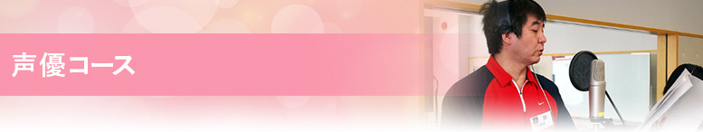 声優
