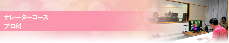 プロ科