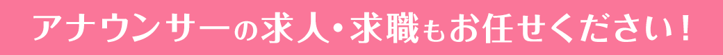 アナウンサーの求人・求職もお任せください!