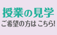 授業の見学申込の画像