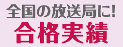 合格実績