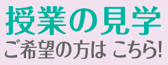授業の見学