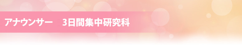 3日間集中研究科