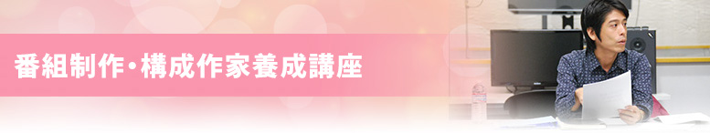 番組制作・構成作家養成