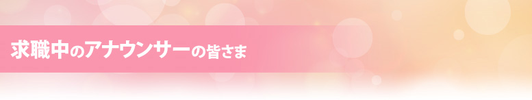 アナウンサーの求職を、アスクがお手伝い！