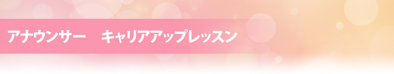 キャリアアップレッスン