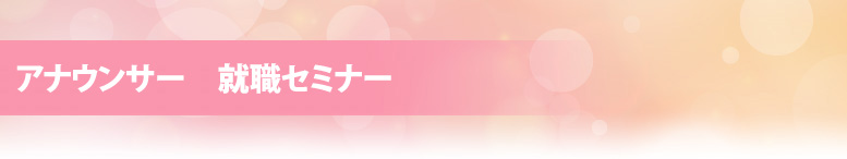 就職セミナー