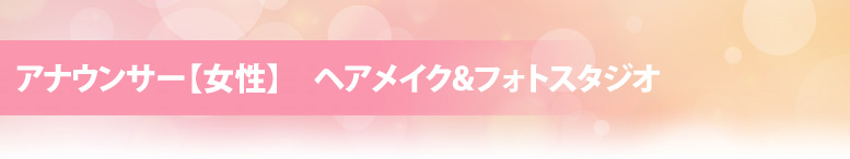 宮澤結弦のヘアメイク&フォトスタジオ【女性】