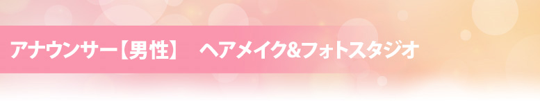 宮澤結弦のヘアメイク&フォトスタジオ【男性】