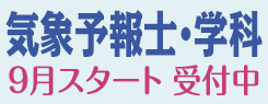 気象予報士・学科　9月スタート受付中