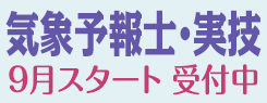 気象予報士・実技　9月スタート受付中