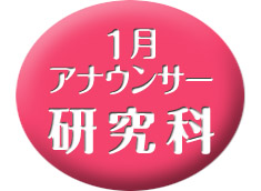 研究科・1月クラス
