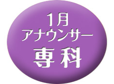 専科・1月クラス