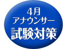 試験対策実戦クラス・4月クラス