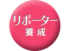 リポーター養成セミナー