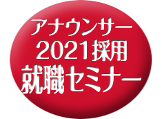 2021採用 就職セミナー