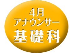 基礎科・4月クラス