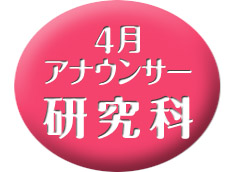 研究科・4月クラス
