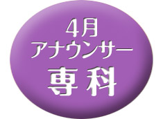 専科・4月クラス