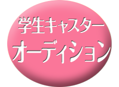 学生キャスターオーディション