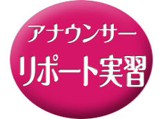リポート実習クラス