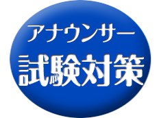 試験対策実戦クラス