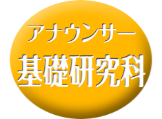 基礎研究科