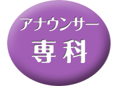 専科