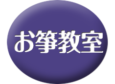お箏教室