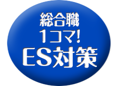 1コマ！　総合職ES対策