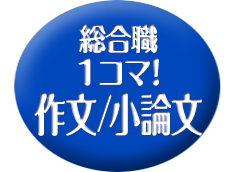 1コマ！　作文/小論文対策