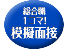 1コマ！　模擬面接・講評