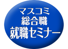 マスコミ総合職 就職セミナー