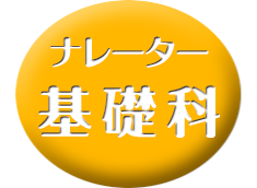 ナレーター・基礎科