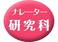 ナレーター・研究科