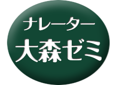 ナレーター・大森ゼミ