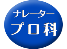 ナレーター・プロ科