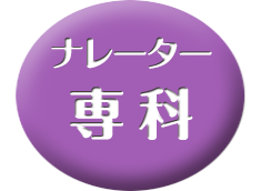 ナレーター・専科