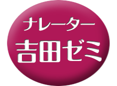 ナレーター・吉田ゼミ