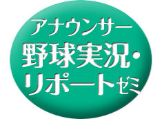 11月　野球実況・リポートゼミ