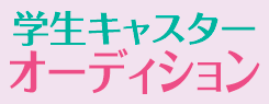 学生キャスター・オーディション