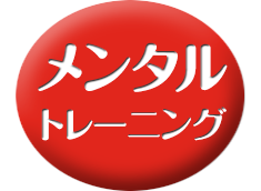 メンタルトレーニング・1216クラス
