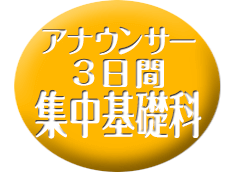 3日間集中基礎科