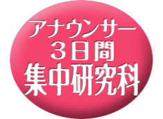 3日間集中研究科