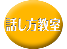 話し方教室