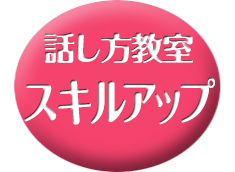 話し方教室　スキルアップ講座