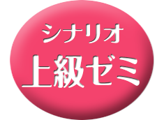 シナリオライター　上級