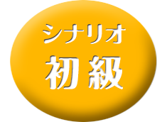シナリオライター　初級