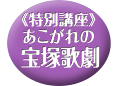 《特別講座》あこがれの宝塚歌劇