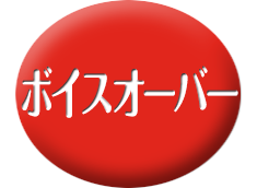 声優・ボイスオーバークラス